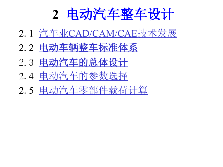 电动汽车整车设计课件_第1页