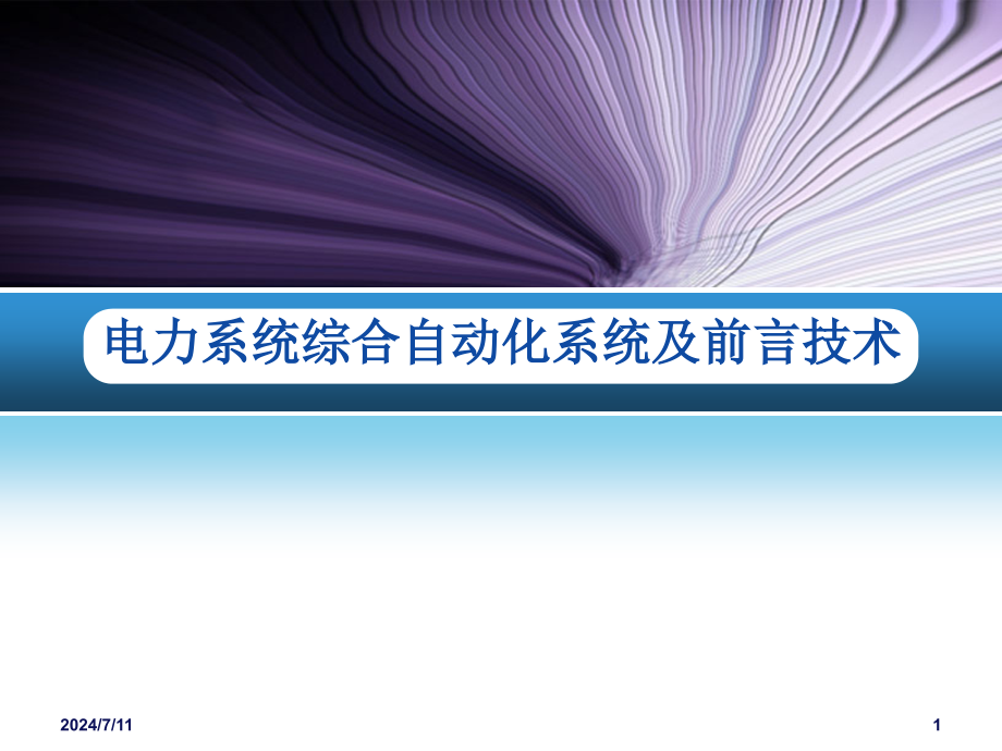 电力系统综合自动化系统与前言技术课件_第1页