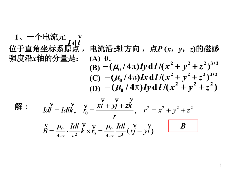 稳恒磁场练习题(选择填空)课件_第1页