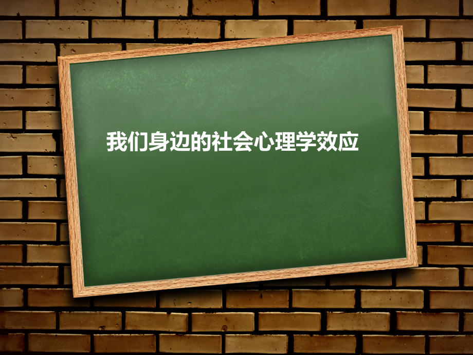 社会心理学效应课件_第1页