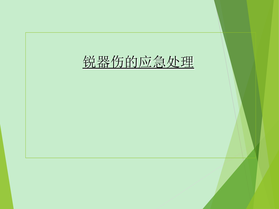 锐器伤应急处理流程课件_第1页