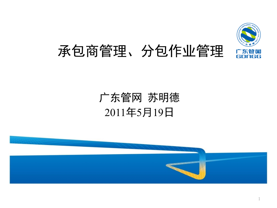 承包商管理、分包作业管理课件_第1页