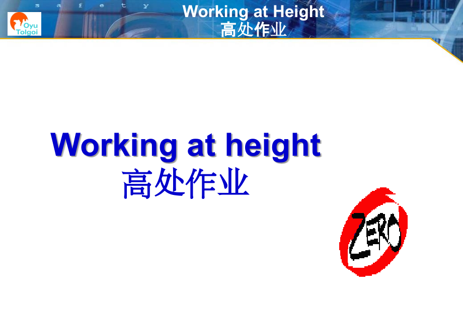 高处作业安全培训Workingatheight-EnCh_第1页