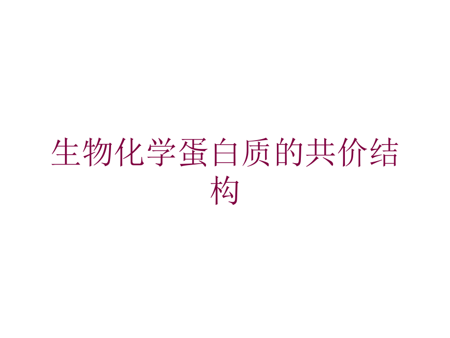 生物化学蛋白质的共价结构培训课件_第1页