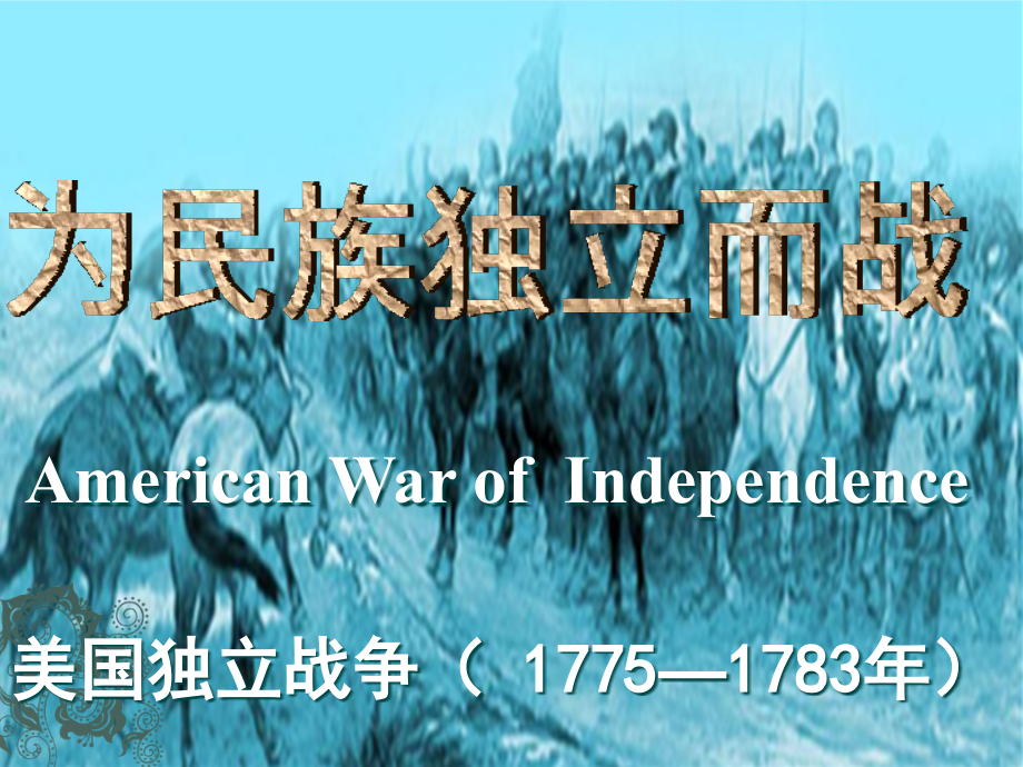 初中三年级历史上册第一单元跨入近代社会的门槛第4课为民族独立而战第一课时课件课件_第1页