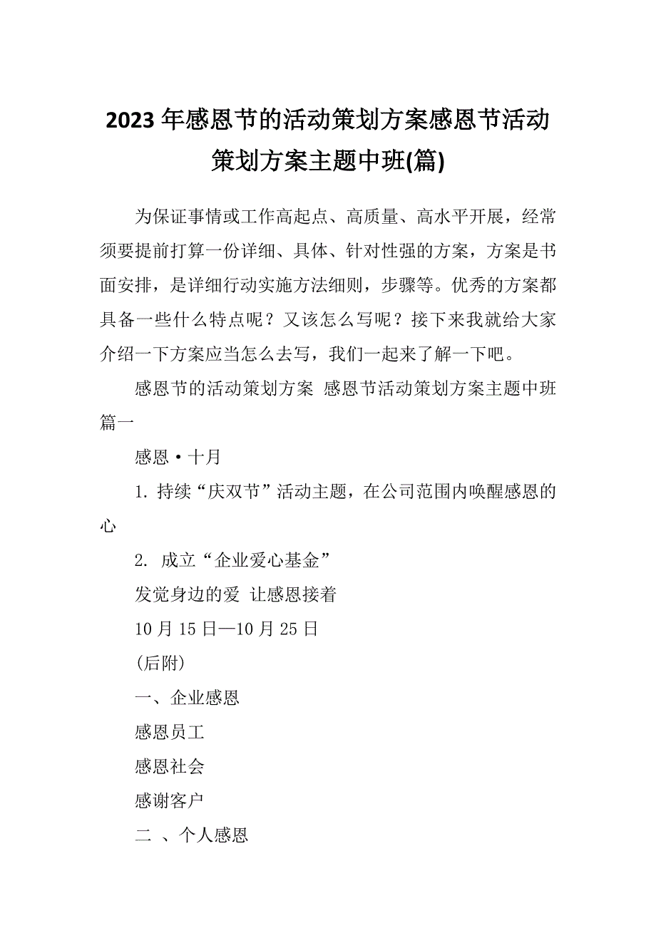 2023年感恩节的活动策划方案感恩节活动策划方案主题中班(篇)_第1页