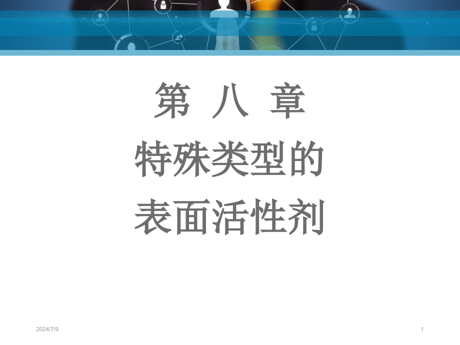 特殊类型的表面活性剂剖析课件_第1页