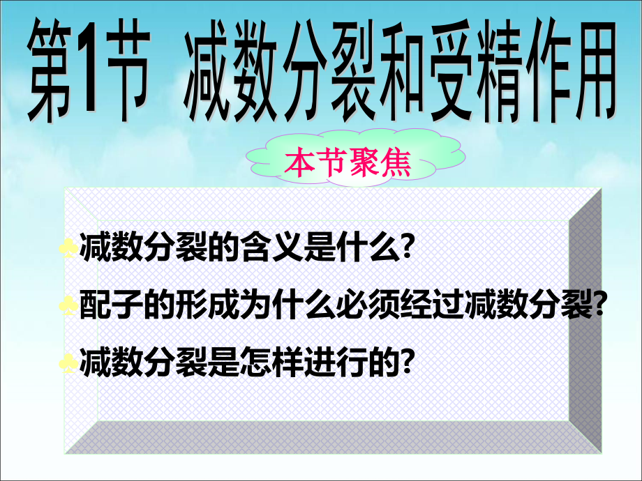 减数分裂和受精作用上课讲义课件_第1页