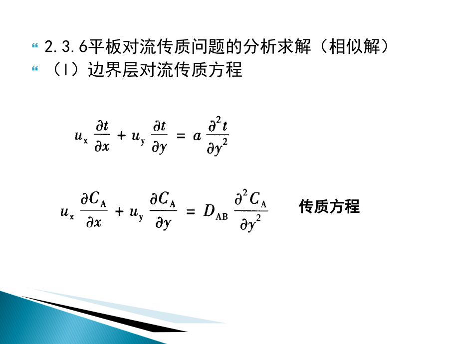 热质交换原理与设备(chapter2-C)课件_第1页