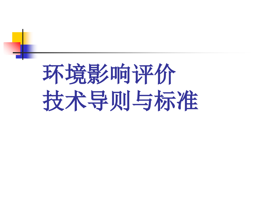 环境影响评价导则与标准课件_第1页