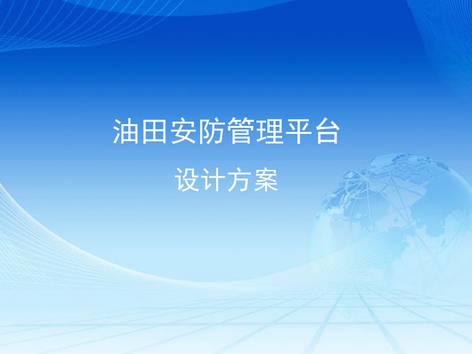 油田综合安防管理平台规划设计方案课件_第1页