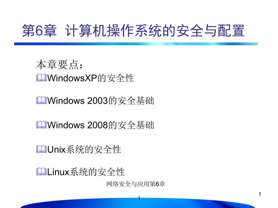 第6章计算机操作系统安全与配置课件_第1页