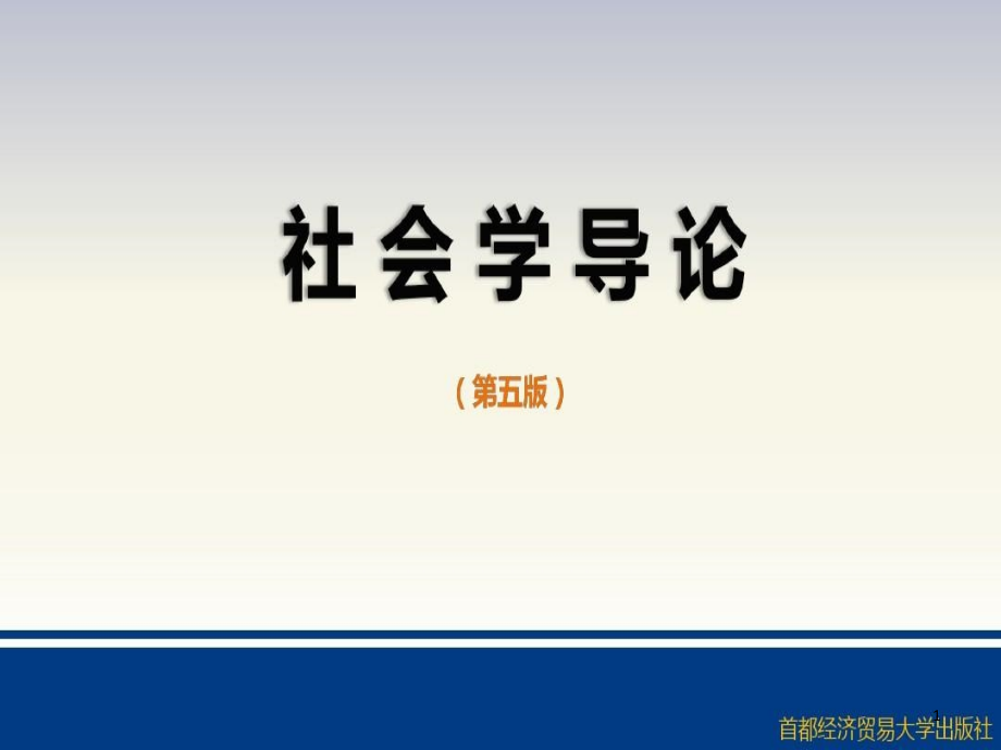 社会学导论（第五版）课件_第1页