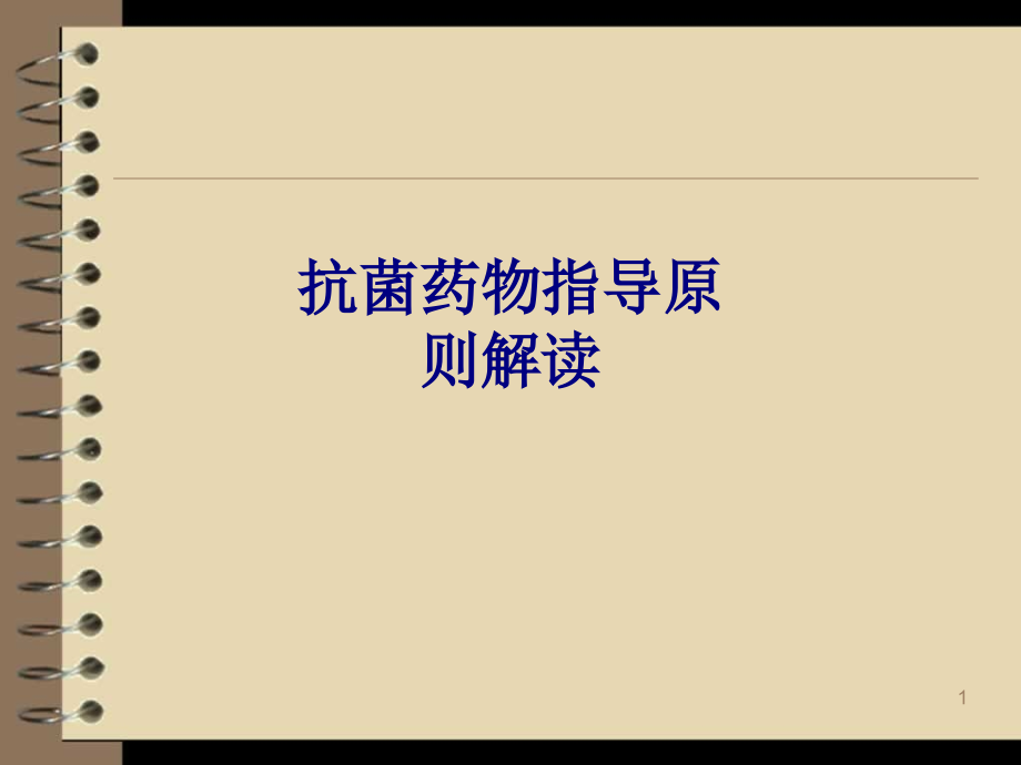 医学抗菌药物指导原则解读专题课件_第1页