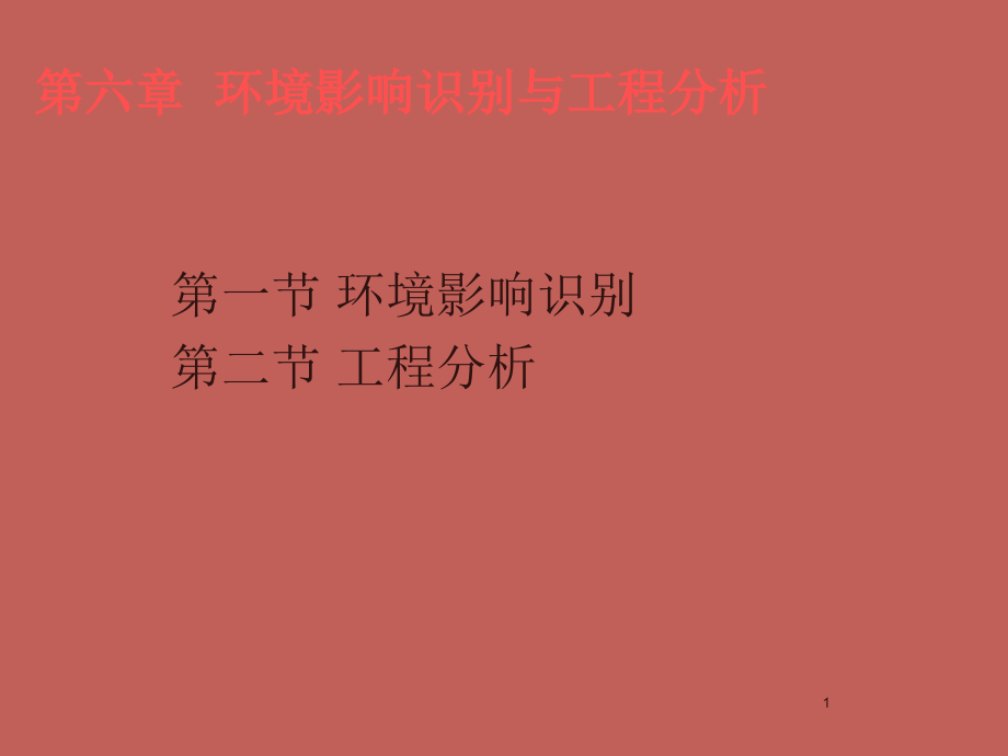 环境影响评价课件_第1页