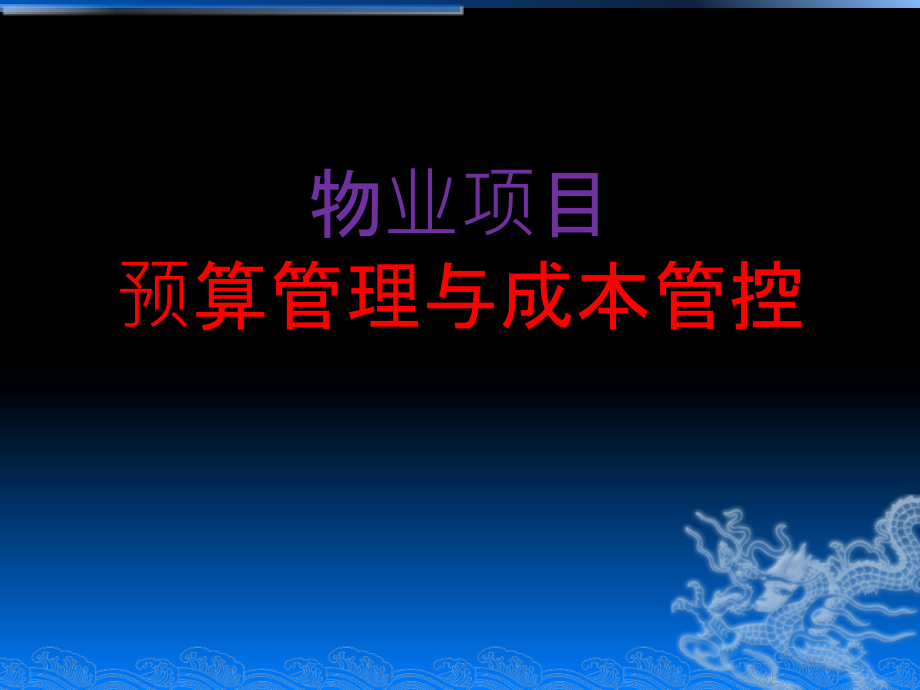 物业项目预算管理与成本管控课件_第1页