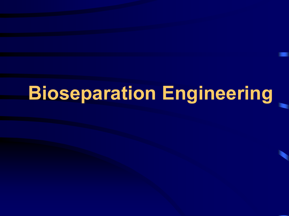 生物分离工程课件_第1页