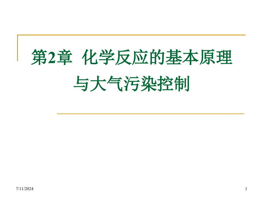 第2章化学反应的基本原理与大气污染控制资料课件_第1页