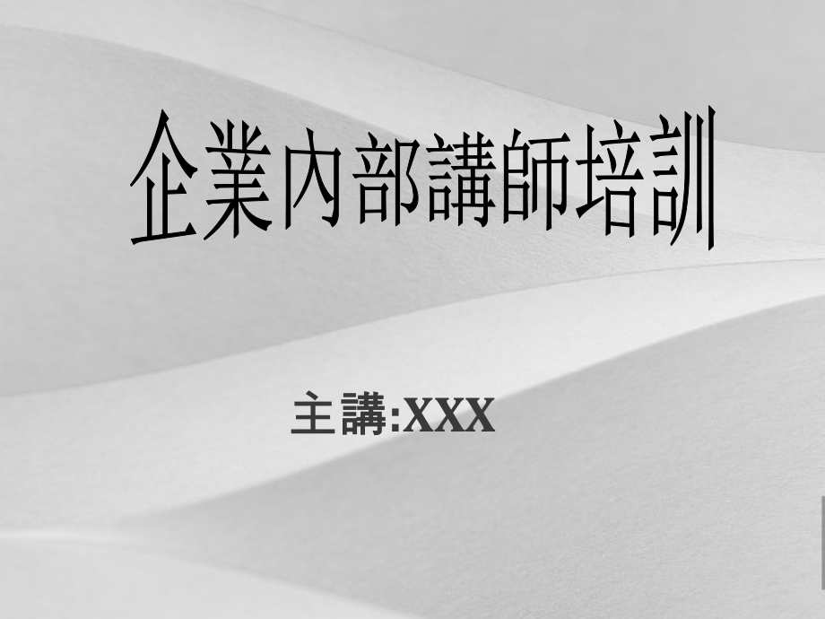 烟草企业内部讲师教学手册课件_第1页