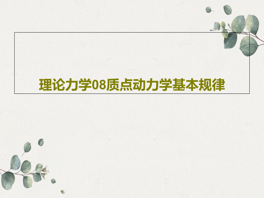 理论力学08质点动力学基本规律教学课件_第1页