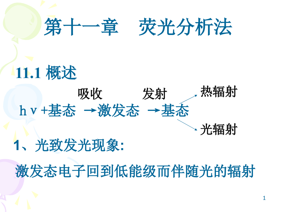 荧光分光光度法课件_第1页