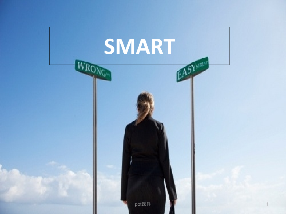 目标管理SMART原则课件_第1页