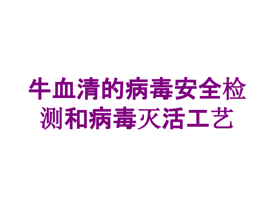 牛血清的病毒安全检测和病毒灭活工艺培训课件_第1页