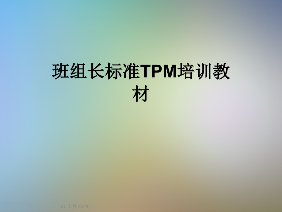 班组长标准TPM培训教材课件_第1页