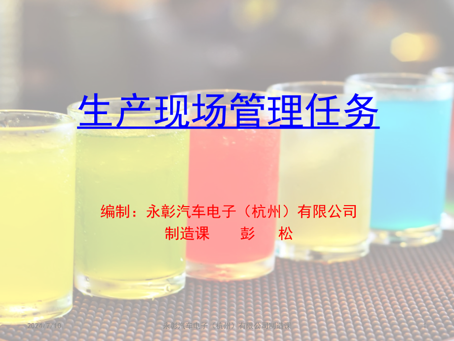 生产现场管理任务课件_第1页