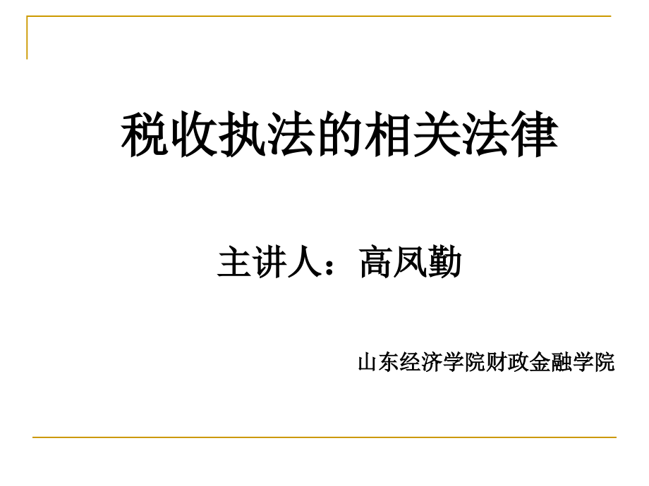 税收执法的相关法律课件_第1页