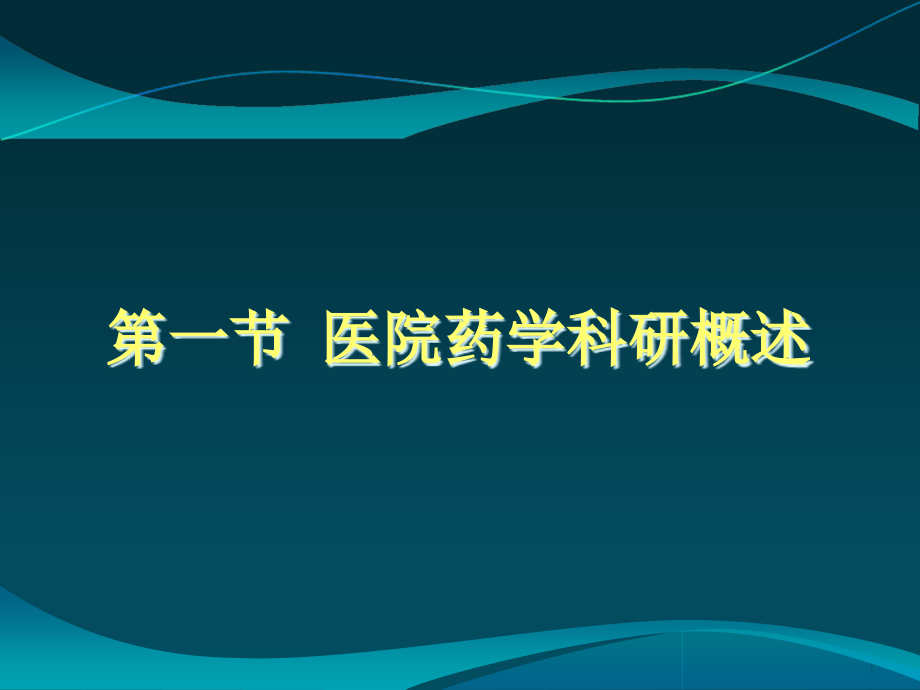 医院药学科研管理主题讲座ppt课件_第1页