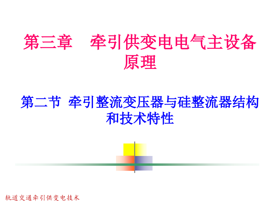 牵引整流变压器与硅整流器结构和技术特性课件_第1页