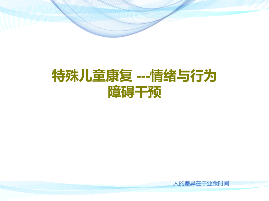 特殊儿童康复----情绪与行为障碍干预课件_第1页