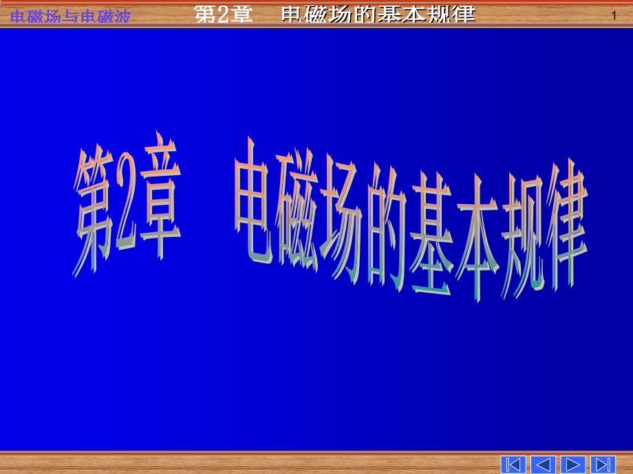 电磁场与电磁波第二章电磁场的基本规律课件_第1页