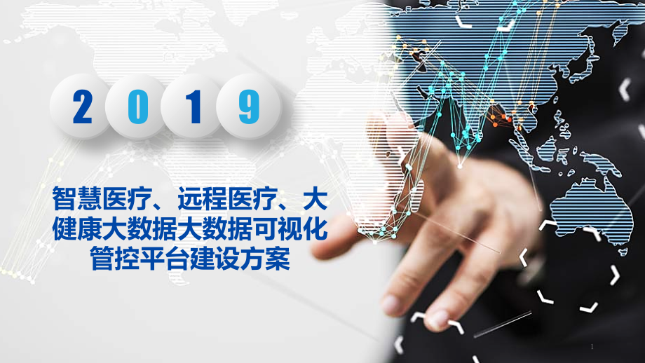 智慧医疗、远程医疗、大健康大数据大数据可视化管控课件_第1页