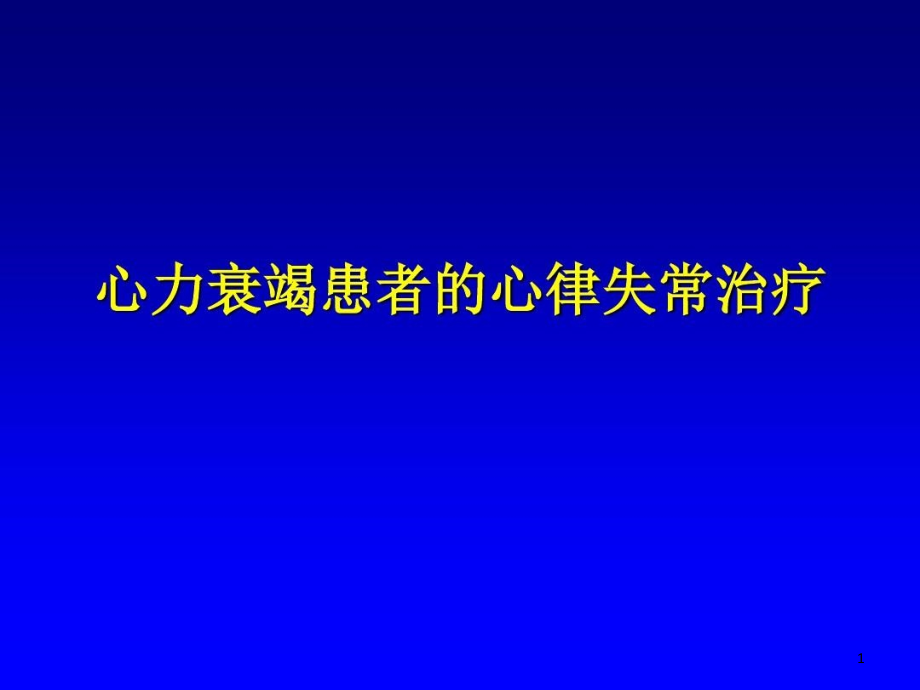 心力衰竭患者的心律失常治疗课件_第1页