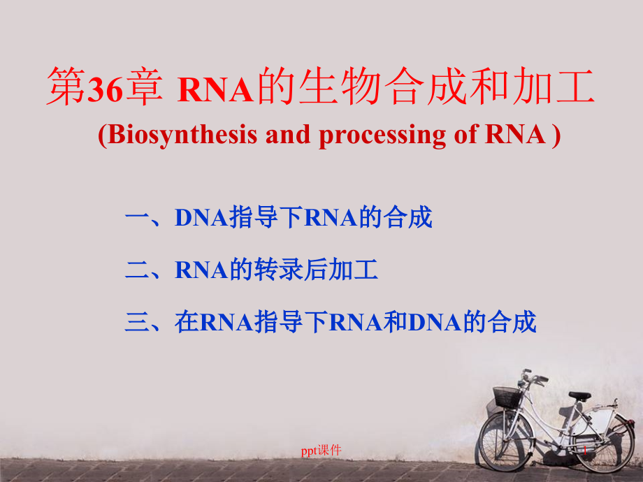 生物化学--RNA的生物合成和加工--课件_第1页