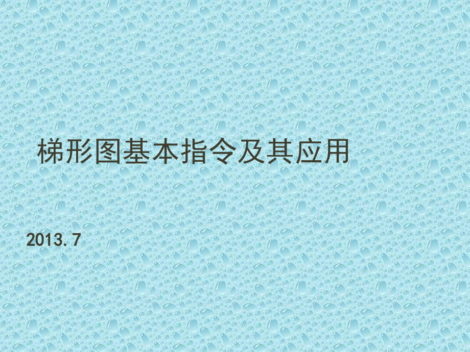 梯形图基本编程指令及其应用课件_第1页