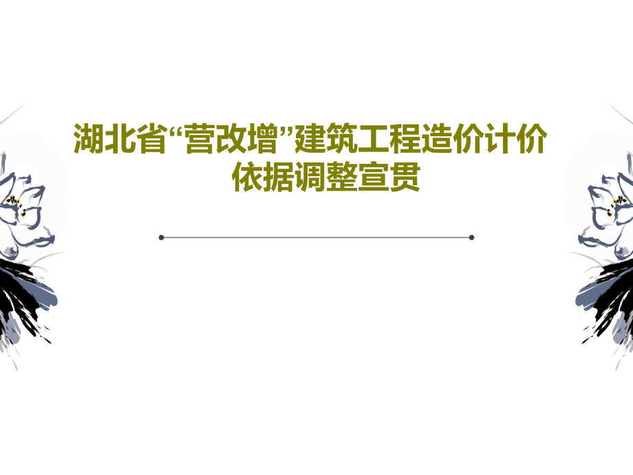 湖北省“营改增”建筑工程造价计价依据调整宣贯教学课件2_第1页