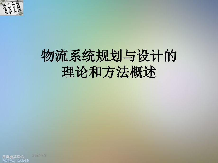 物流系统规划与设计的理论和方法概述课件_第1页