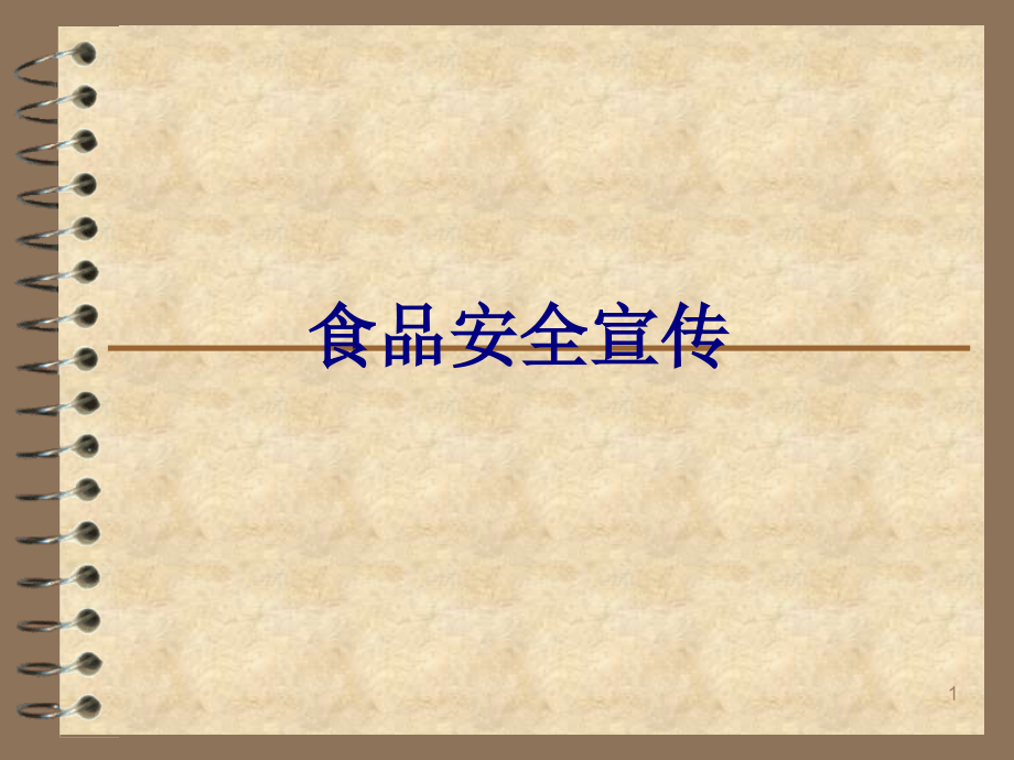 食品安全宣传培训ppt课件_第1页