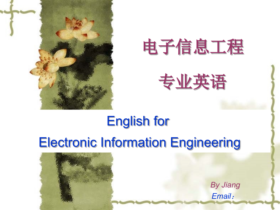 电子信息工程专业英语课件_第1页