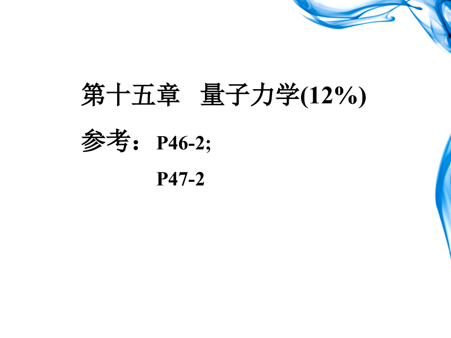 物理期末复习课件_第1页