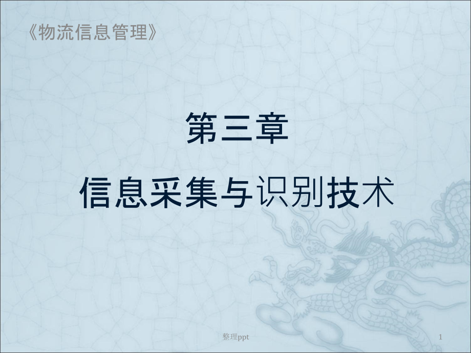 物流信息管理--第三章--信息采集与识别技术课件_第1页