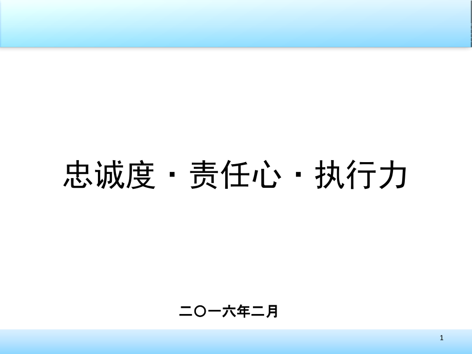 员工忠诚度责任心执行力课件_第1页