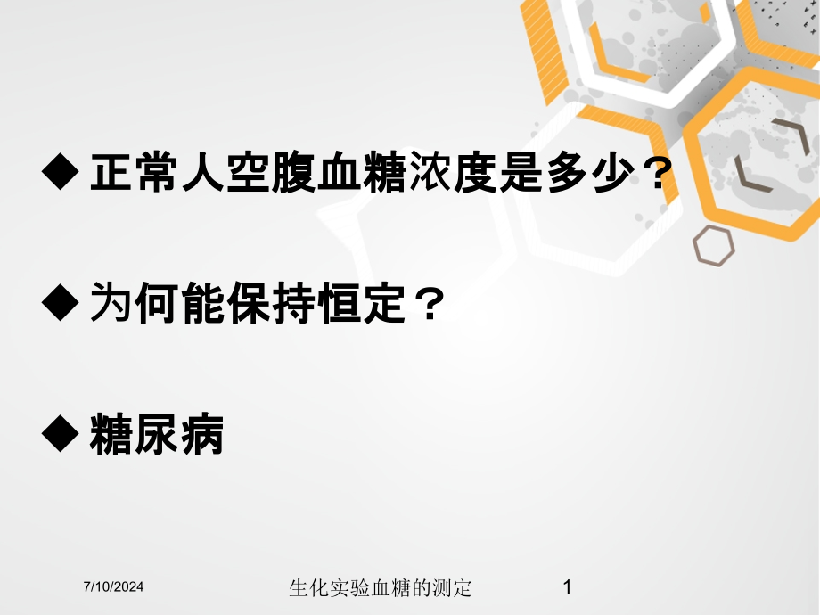 生化实验血糖的测定培训课件_第1页