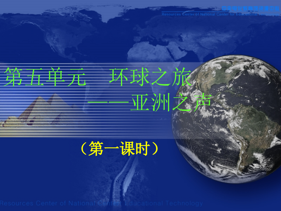 环球之旅——日本-课件_第1页