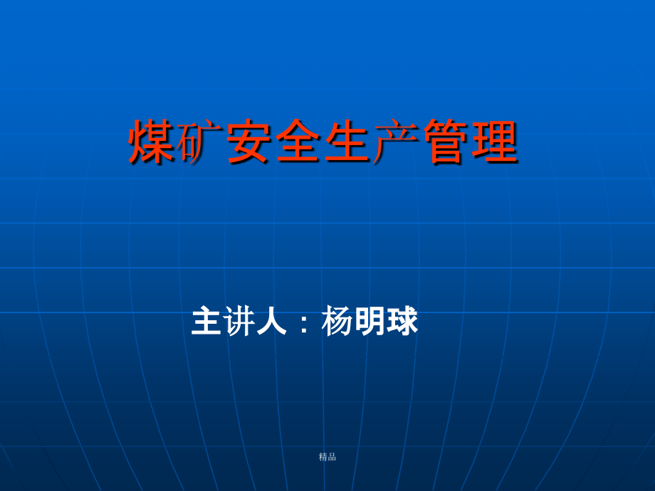 煤矿安全生产管理讲座课件_第1页