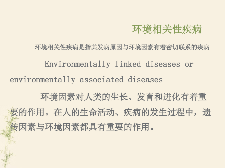 环境相关性疾病--课件_第1页