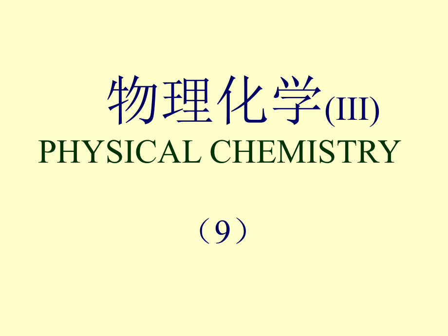 物理化学II课件_第1页